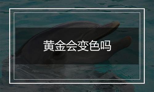 黄金会变色吗