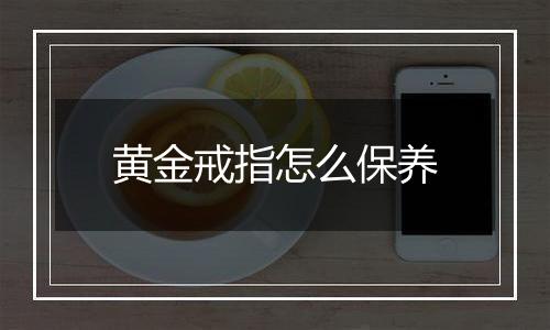 黄金戒指怎么保养