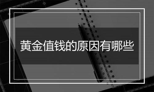 黄金值钱的原因有哪些