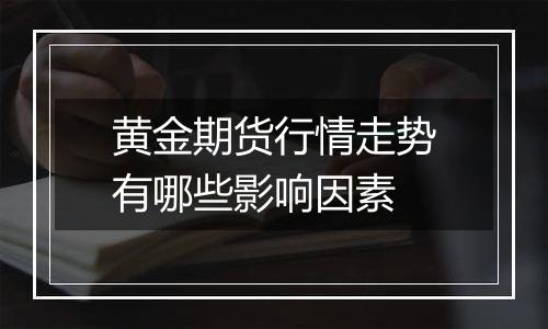 黄金期货行情走势有哪些影响因素