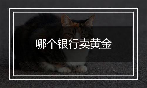 哪个银行卖黄金