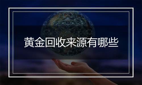 黄金回收来源有哪些