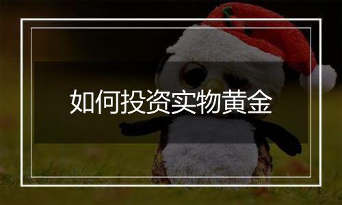 如何投资实物黄金