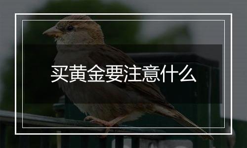 买黄金要注意什么
