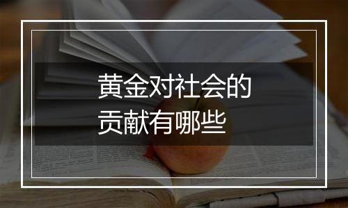 黄金对社会的贡献有哪些
