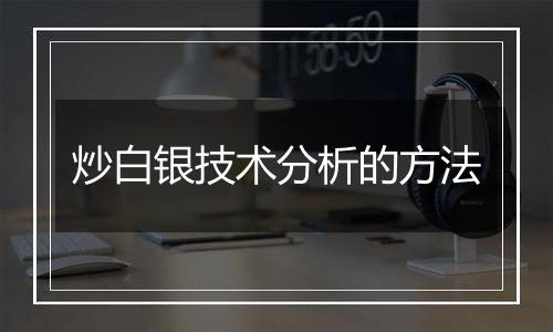 炒白银技术分析的方法