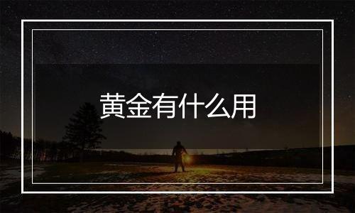 黄金有什么用
