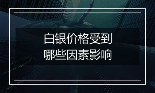 白银价格受到哪些因素影响