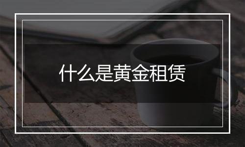 什么是黄金租赁