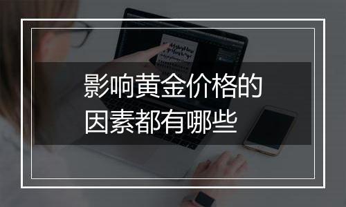 影响黄金价格的因素都有哪些