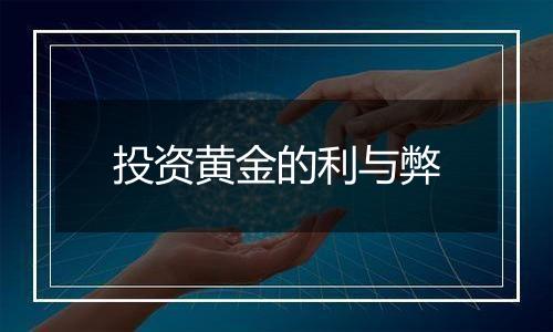 投资黄金的利与弊