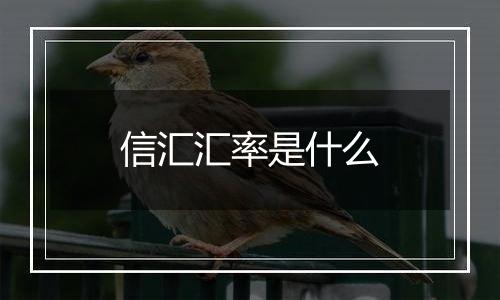 信汇汇率是什么