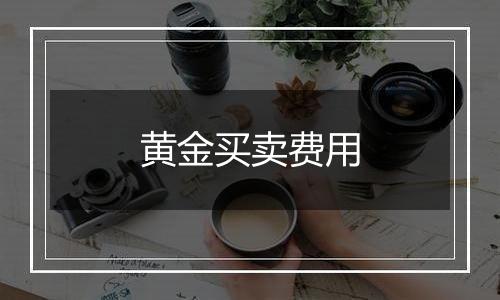 黄金买卖费用