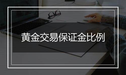 黄金交易保证金比例