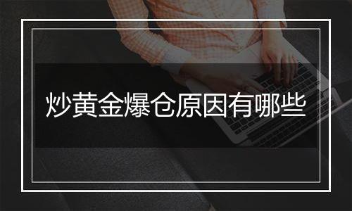 炒黄金爆仓原因有哪些