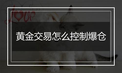 黄金交易怎么控制爆仓