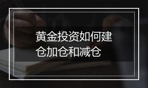 黄金投资如何建仓加仓和减仓