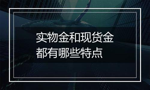 实物金和现货金都有哪些特点