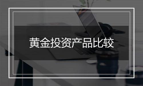黄金投资产品比较