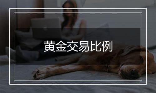黄金交易比例