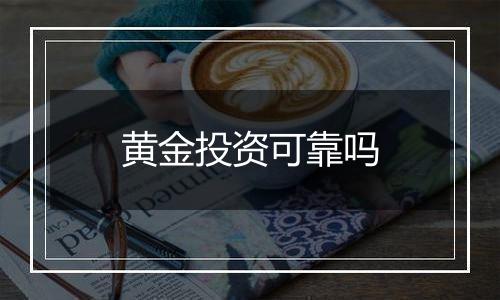 黄金投资可靠吗