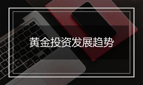 黄金投资发展趋势