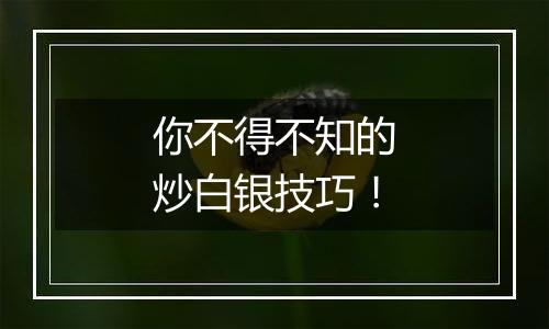 你不得不知的炒白银技巧!