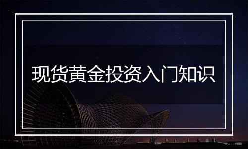 现货黄金投资入门知识