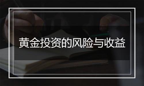 黄金投资的风险与收益