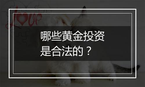 哪些黄金投资是合法的?