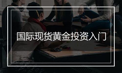 国际现货黄金投资入门