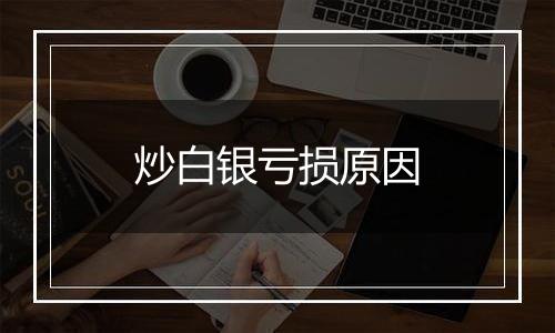 炒白银亏损原因