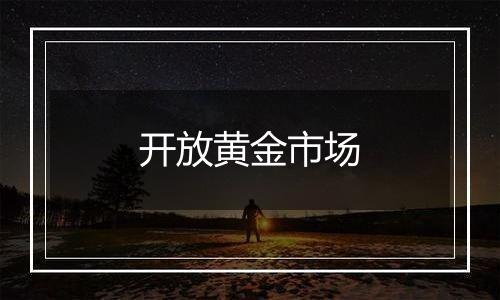 开放黄金市场