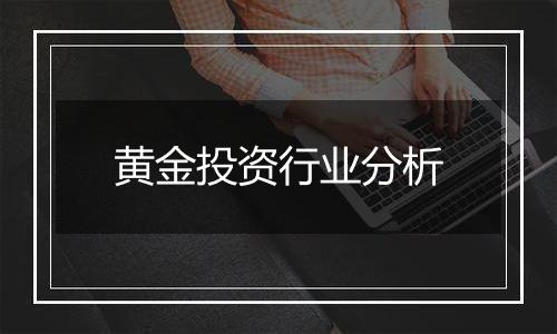 黄金投资行业分析