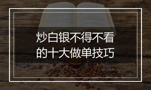 炒白银不得不看的十大做单技巧