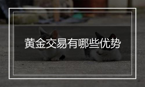黄金交易有哪些优势
