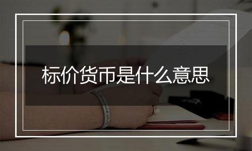 标价货币是什么意思
