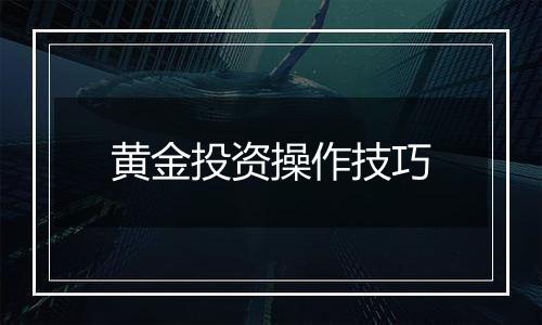 黄金投资操作技巧