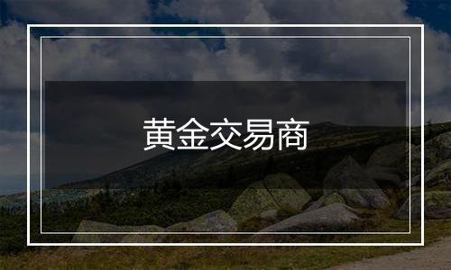 黄金交易商