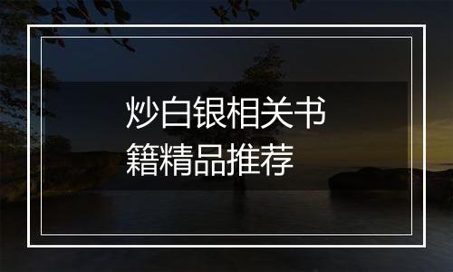 炒白银相关书籍精品推荐