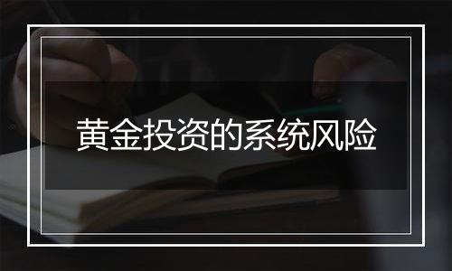 黄金投资的系统风险