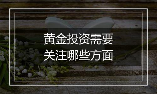 黄金投资需要关注哪些方面