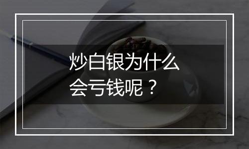 炒白银为什么会亏钱呢？