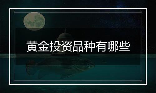 黄金投资品种有哪些