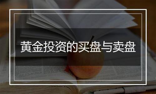 黄金投资的买盘与卖盘