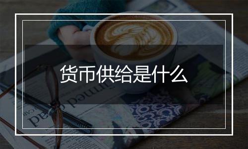 货币供给是什么