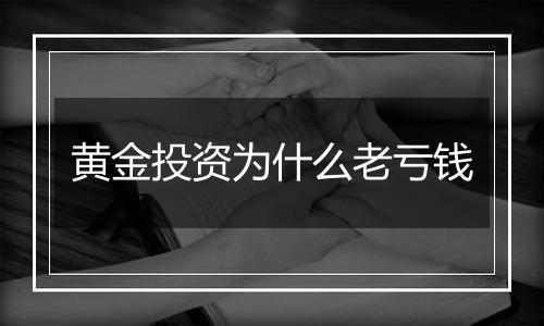 黄金投资为什么老亏钱