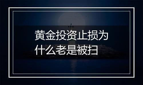 黄金投资止损为什么老是被扫