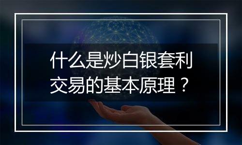 什么是炒白银套利交易的基本原理?