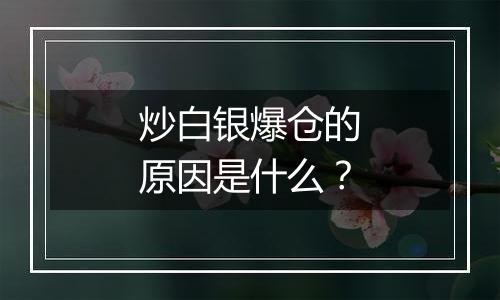 炒白银爆仓的原因是什么?